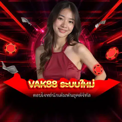vak88 ระบบใหม่