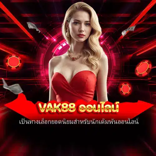 vak88 ออนไลน์