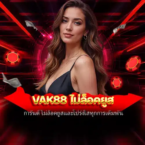 vak88 ไม่ล็อคยูส