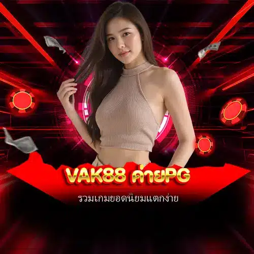 vak88 ค่ายpg