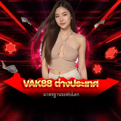 vak88 ต่างประเทศ