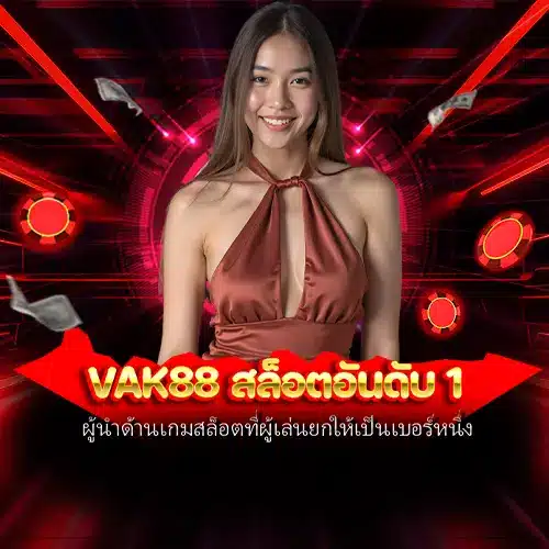 vak88 สล็อตอันดับ 1