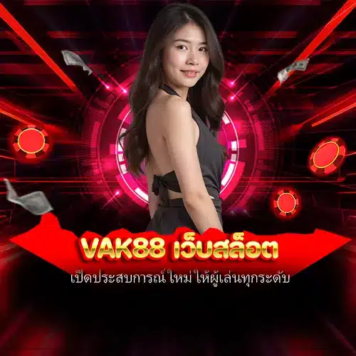 vak88 เว็บสล็อต
