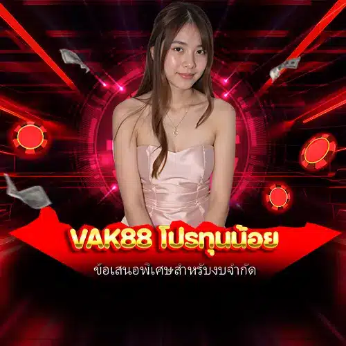 vak88 โปรทุนน้อย
