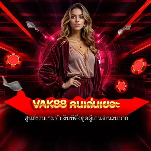 vak88 คนเล่นเยอะ